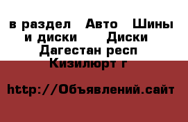  в раздел : Авто » Шины и диски »  » Диски . Дагестан респ.,Кизилюрт г.